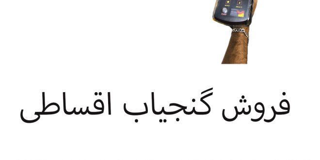 فروش گنجیاب اقساطی