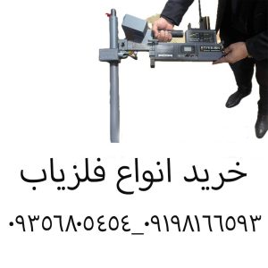 خرید فلزیاب