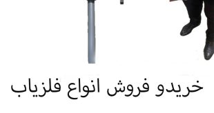 خرید و فروش فلزیاب