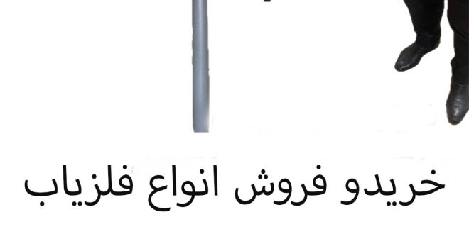خرید و فروش فلزیاب