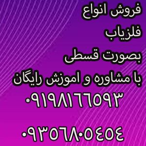 فروش فلزیاب