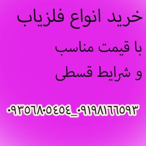 فلزیاب